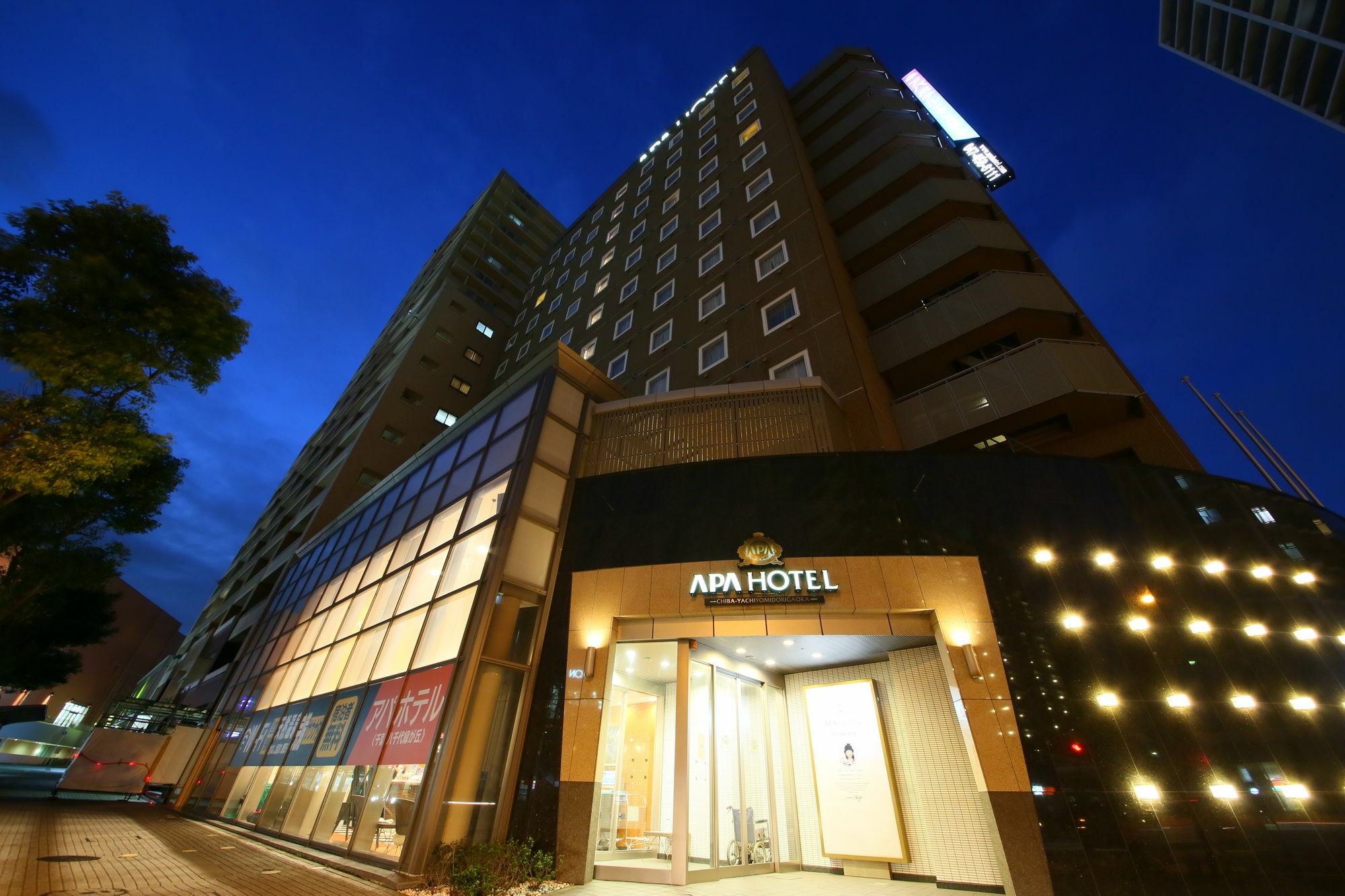 Apa千叶八千代绿丘酒店 八千代市 外观 照片